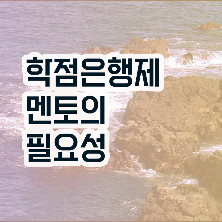  학점은행제플래너비용 , 학점은행제 전문멘토 가 도와줘서 목표였던 학위를 취득했어요