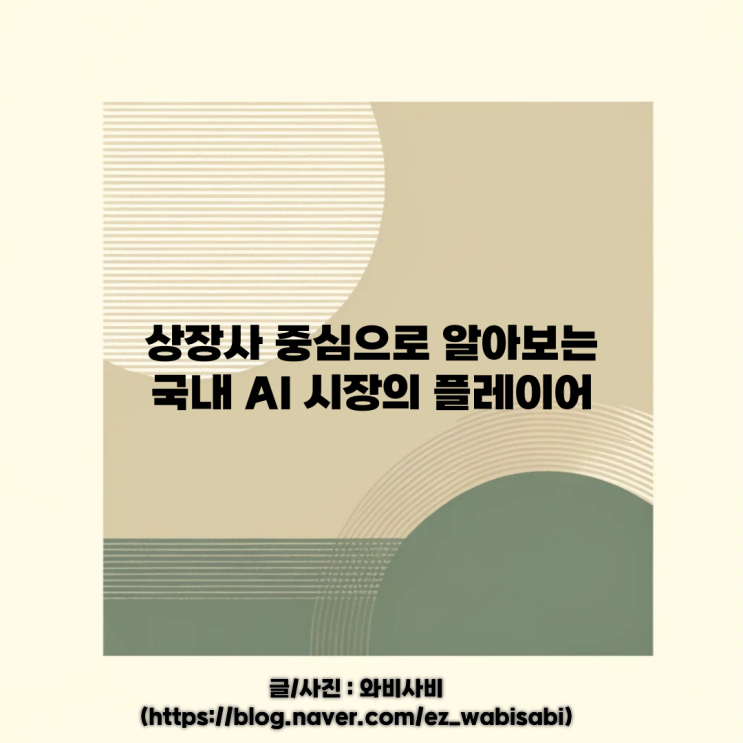  상장사 중심으로 알아보는 국내 AI 시장의 플레이어.