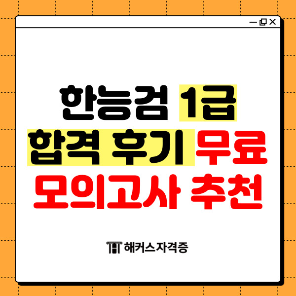 한능검 1급 합격 후기! 무료 모의고사 추천 한능검 1급 합격 후기! 무료 모의고사 추천