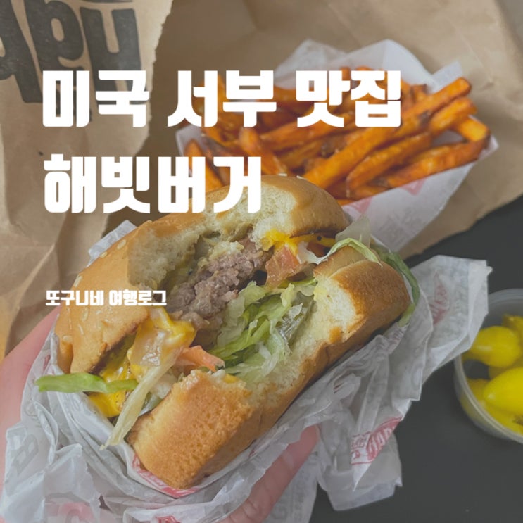  미국 서부 맛집 추천! 해빗버거 Habit Burger Grill