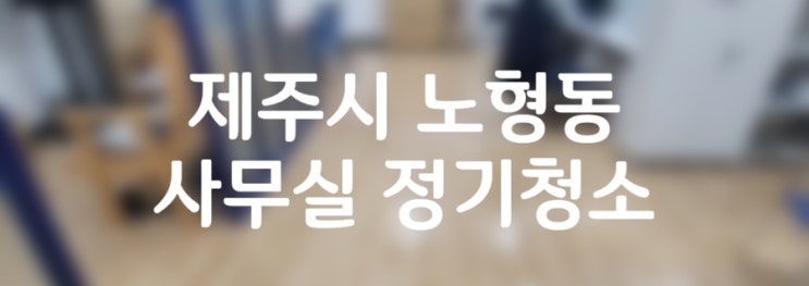  제주 사무실정기청소ㅣ노형동 사무실ㅣ쾌적한 사무공간유지는 더빛케어제주점