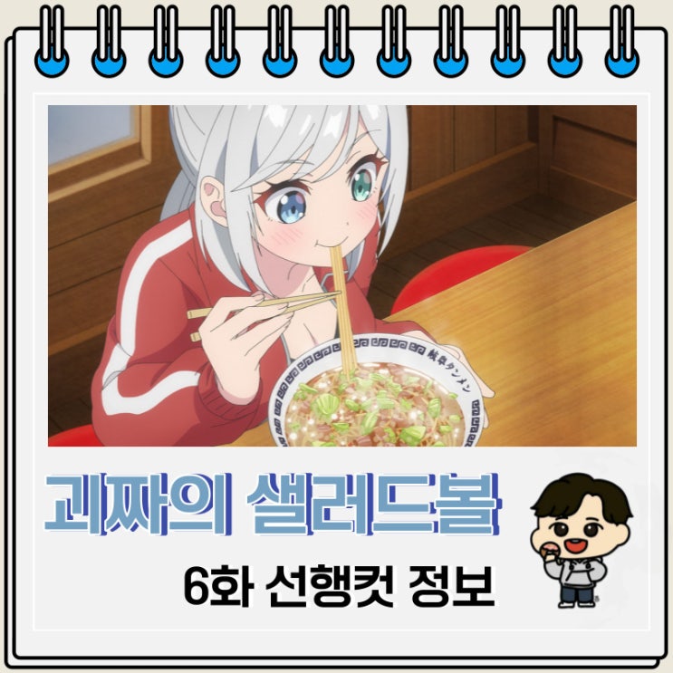 코미디 괴짜의 샐러드 볼 6화 코미디 괴짜의 샐러드 볼 6화