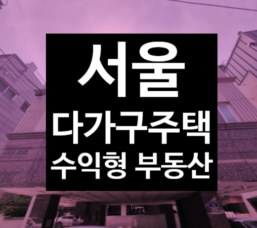  은퇴준비용 수익형부동산, 서울 다가구주택 부동산투자 2023타경53314