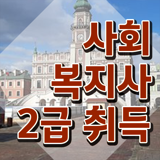  사회복지사과목 , 사회복지사 직장인도 학점은행제 인강으로 간편하게