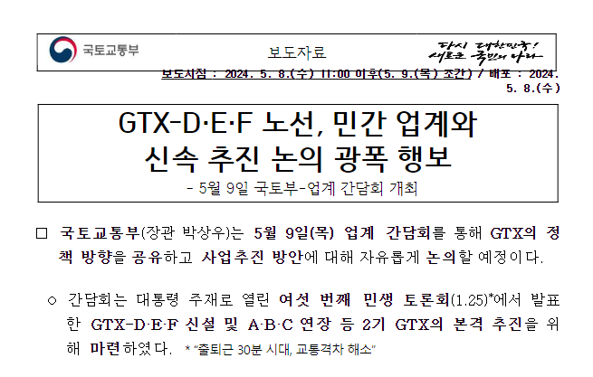 GTX-D·E·F 노선, 민간 업계와 신속 추진 논의 광폭 행보 GTX-D·E·F 노선, 민간 업계와 신속 추진 논의 광폭 행보
