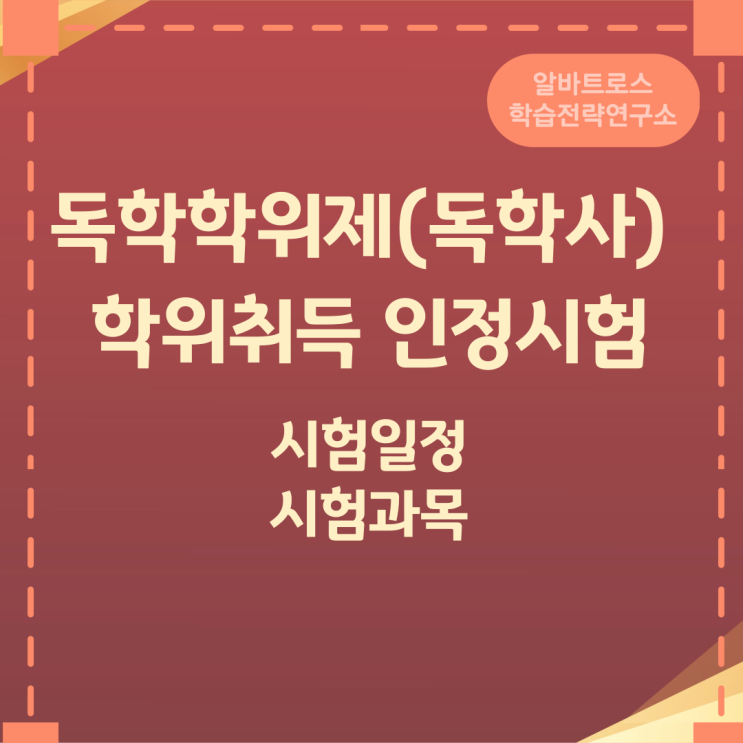 독학학위제(독학사) 학위취득 인정시험 시험일정 시험과목 독학학위제(독학사) 학위취득 인정시험 시험일정 시험과목