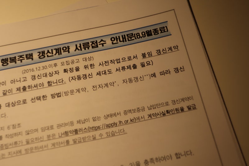LH 행복주택 계약 연장 (갱신계약) - 제출 완료