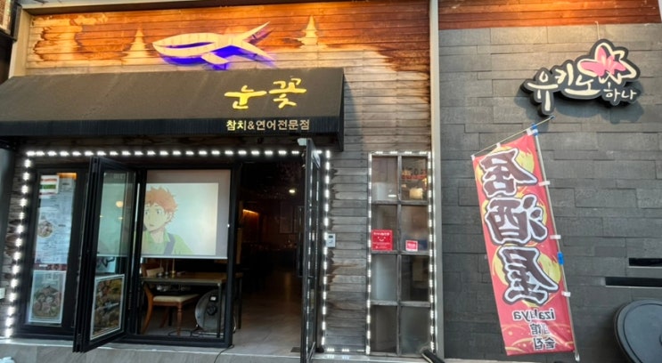  구미 인동 술집 참치연어전문 유키노하나 이자카야 추천