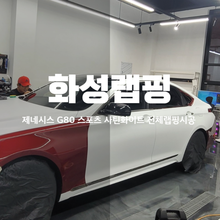  화성랩핑 제네시스 G80 스포츠 사탄화이트 전체랩핑시공 꼼꼼하게 완료