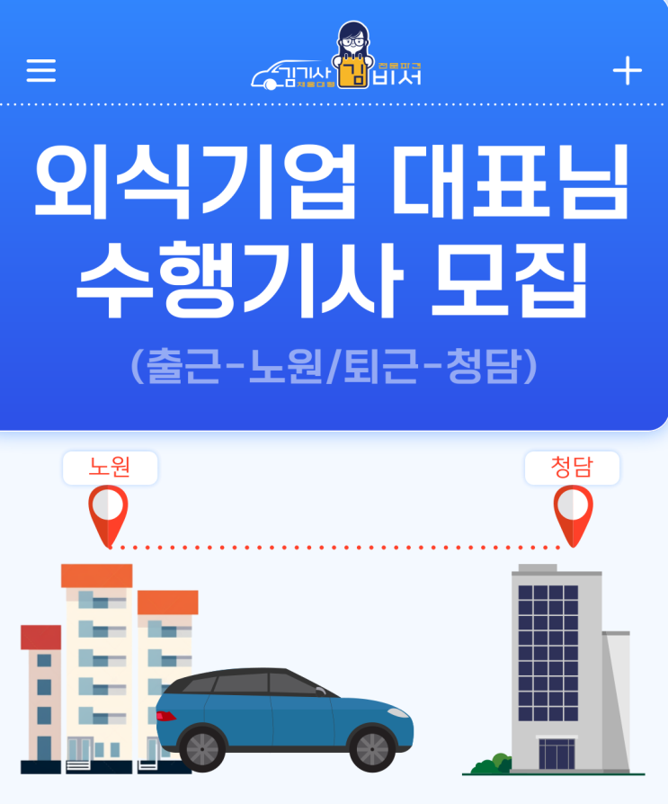  [차고지: 서울 청담동] 외식기업 대표님 수행기사 모집 건