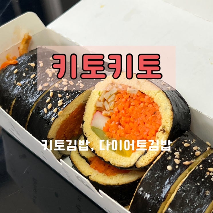  울산 달동 맛집 건강한 다이어트 키토김밥 키토키토