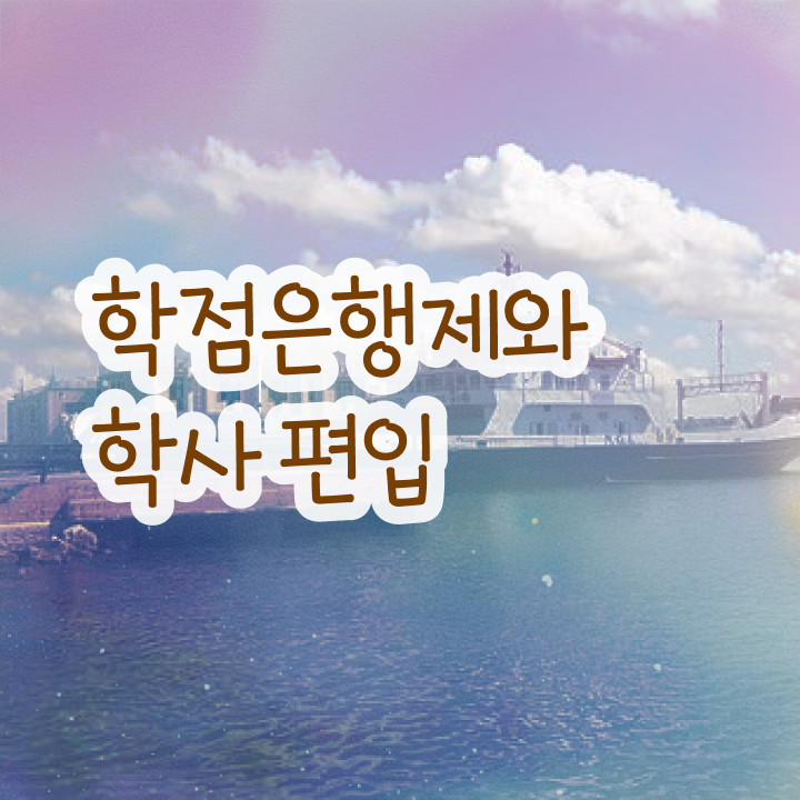  국가평생교육원 학점은행 , 경단녀를 위해 목표를 확실하게 챙겨주는 학점은행제 플래너 활용해보세요