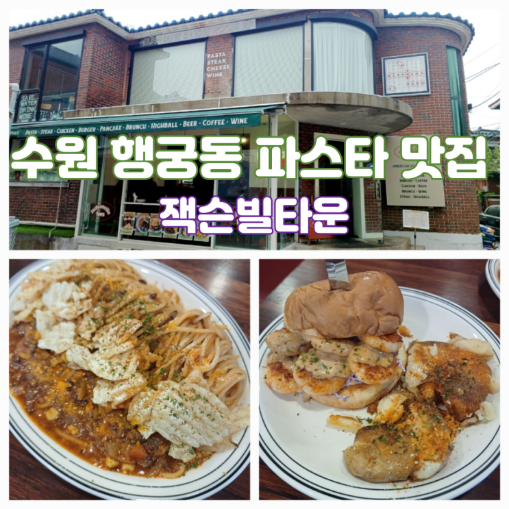 수원 행궁동 파스타 맛집 내돈내산 잭슨빌타운 분위기 좋은 레스토랑 수원 행궁동 파스타 맛집 내돈내산 잭슨빌타운 분위기 좋은 레스토랑