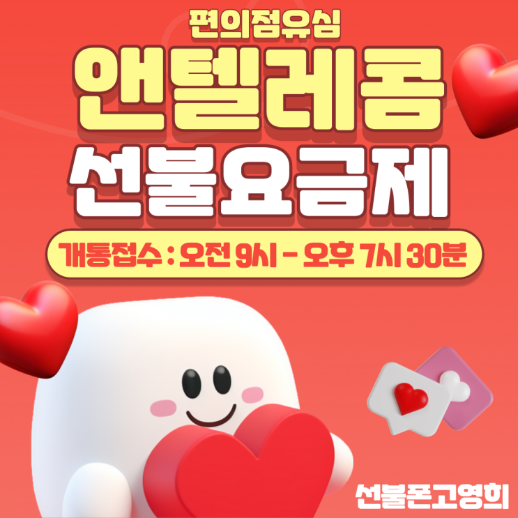  앤텔레콤선불요금제 편의점유심만 구입하면 돼요