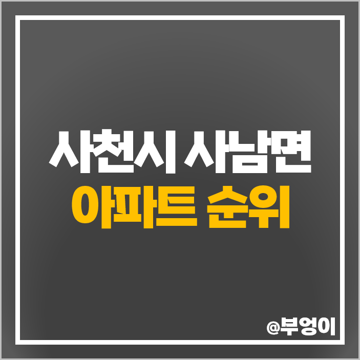 사천시 사남면 아파트 매매 시세 사천삼정그린코아 포레스트 사천흥한에르가 사천엘크루 사천시 사남면 아파트 매매 시세 사천삼정그린코아 포레스트 사천흥한에르가 사천엘크루