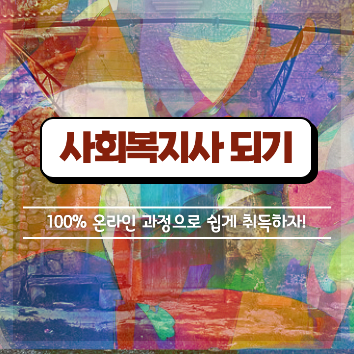  사회복지사 고졸도 학은제로 쉽고 빠르게