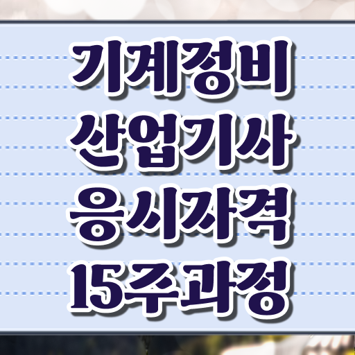  기계정비산업기사 학점 기계정비산업기사 응시자격 독학으로 반 년만에 완료한 전략