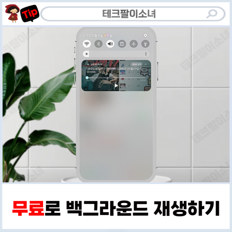  유튜브 동영상 뮤직 백그라운드 재생 무료로 이용하는 방법