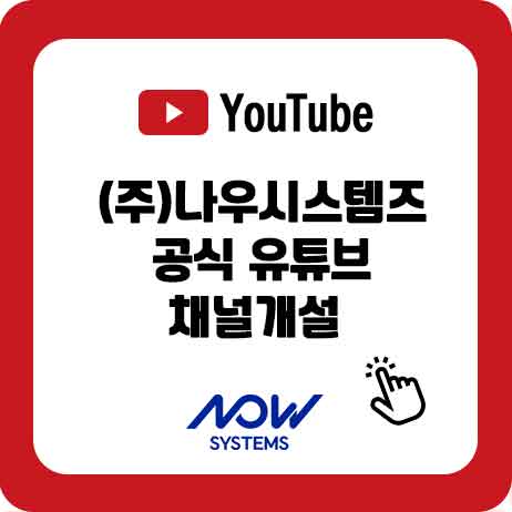  나우시스템즈 공식 유튜브(Youtube) 채널 개설 안내