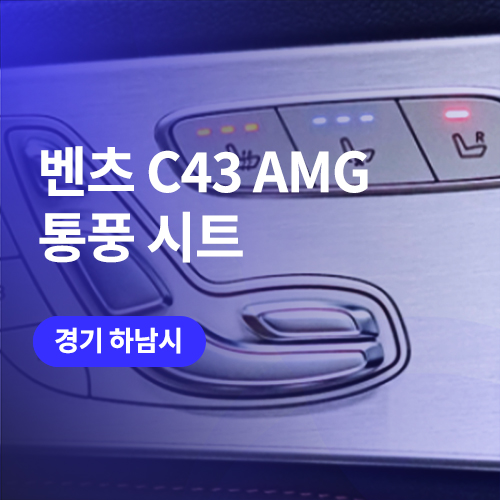  송파, 남양주 통풍시트 / 벤츠 C43 AMG 에어덕트+R버튼 활성화