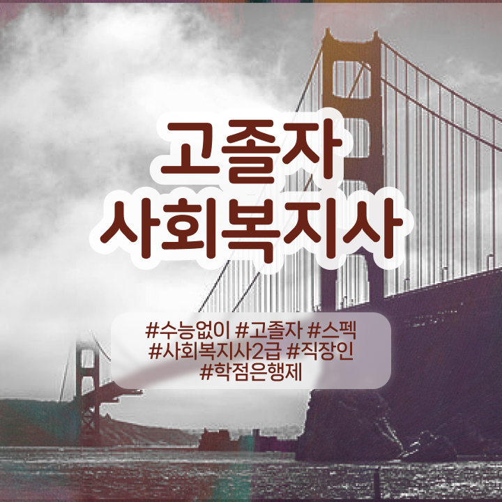  사회복지사2급학점은행제 . 사회복지사 고졸자도 독학으로 손쉽게