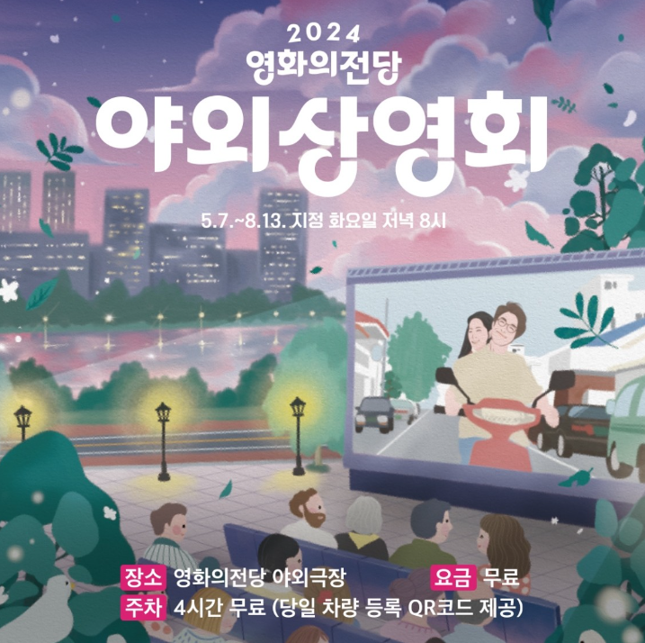  2024 영화의 전당 무료 야외상영회(주차, 좌석) feat. 류이치 사카모토. 오퍼스