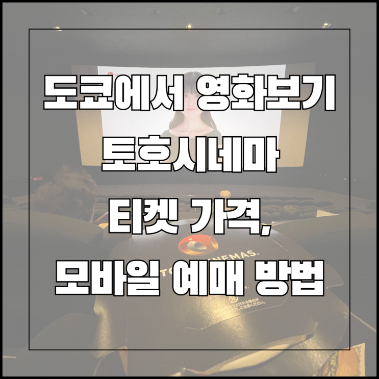  일본 도쿄에서 영화보기/토호시네마 가격, 모바일 예매 방법 (feat. 일본에서 코난 보기)