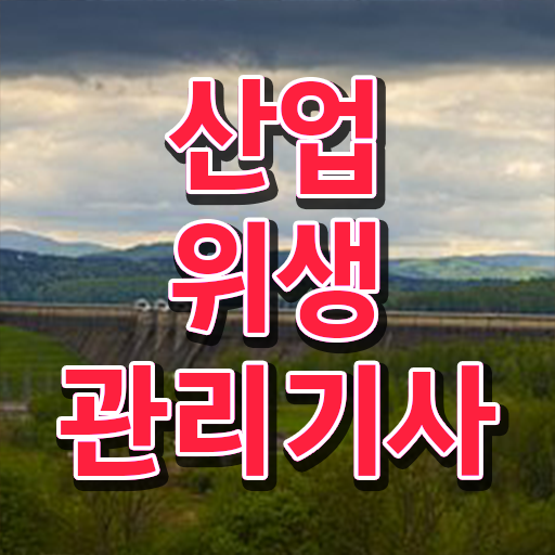  산업위생관리기사 독학 산업위생관리기사 시험응시조건 인강만 듣고 쉽고 빠르게 완료한 방법