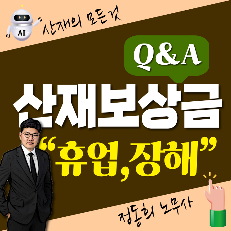  [장해/휴업급여] 산재 보상금 어떻게 계산하나요?