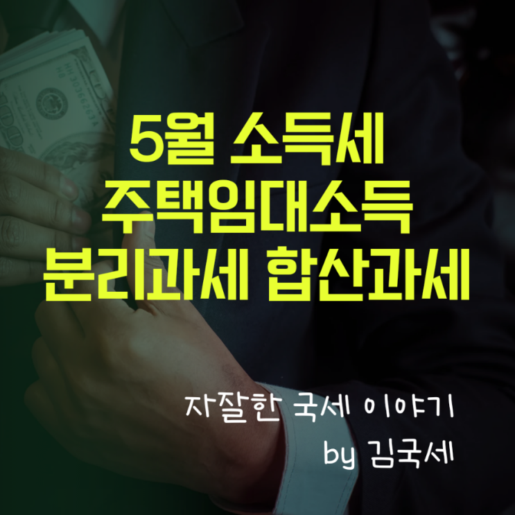  주택임대 소득 5월 소득세 확정신고 분리과세 합산과세 비교 방법