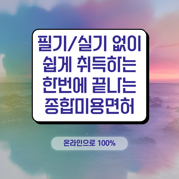  미용사 월급 , 왁싱샵 오픈 시작할 때, 합격해야 하는 면허증 인강으로 학점따서 미용면허증 쉽게