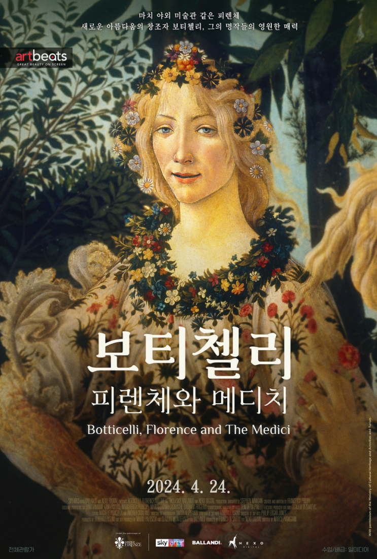  보티첼리. 피렌체와 메디치
