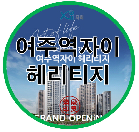  여주역 자이헤리티지 여주시 교동 아파트 공급정보