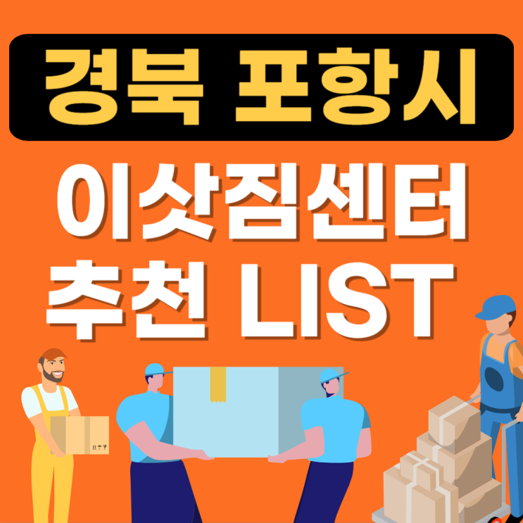  포항시 남구 포장이사업체 추천(잘하는곳,이삿짐센터,용달이사,보관이사비용)