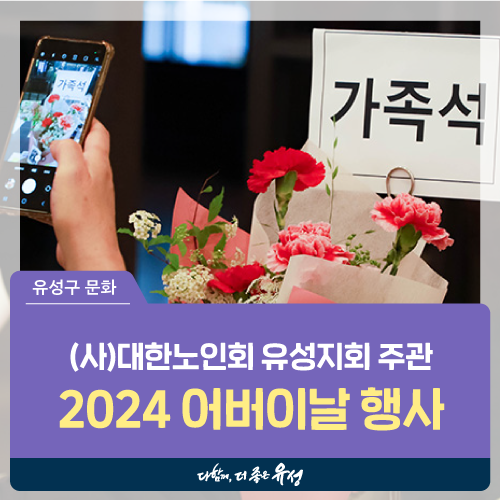 (사)대한노인회 유성지회 주관 '2024 제52회 <b>어버이날</b> <b>행사</b>'
