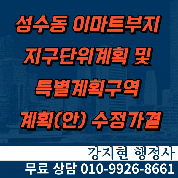 성수동 이마트부지 지구단위계획 및 특별계획구역 계획(안) 수정가결 성수동 이마트부지 지구단위계획 및 특별계획구역 계획(안) 수정가결