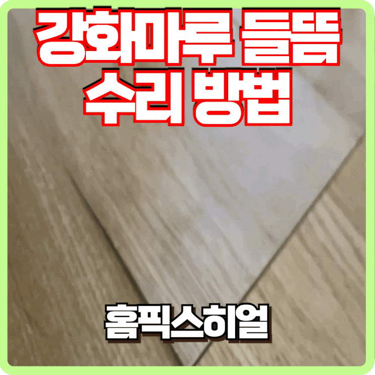  강화마루들뜸 물을 애기들이 흘렸어요