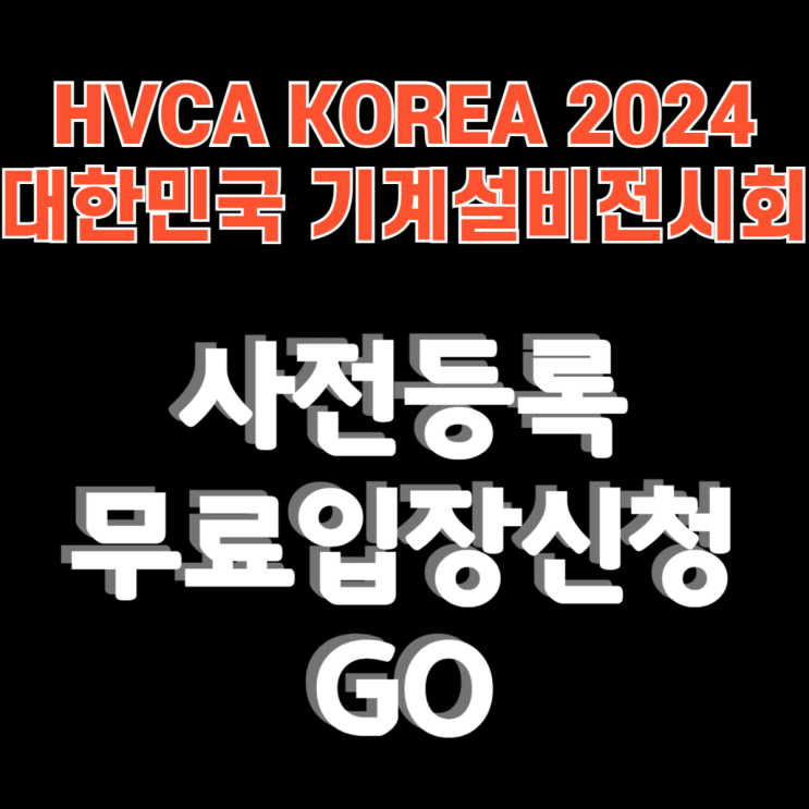 2024 대한민국 기계설비전시회 사전등록 무료입장 신청 HVAC KOREA 정보 2024 대한민국 기계설비전시회 사전등록 무료입장 신청 HVAC KOREA 정보