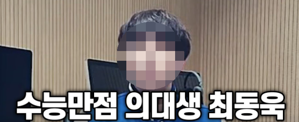 <b>수능만점 의대생 최동욱</b> 신상 인스타 인터뷰 강남역 인근... 