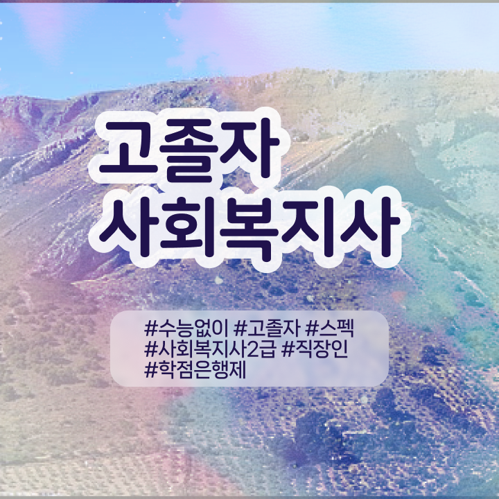  학점은행 사회복지사 고졸도 인강으로 간단하게
