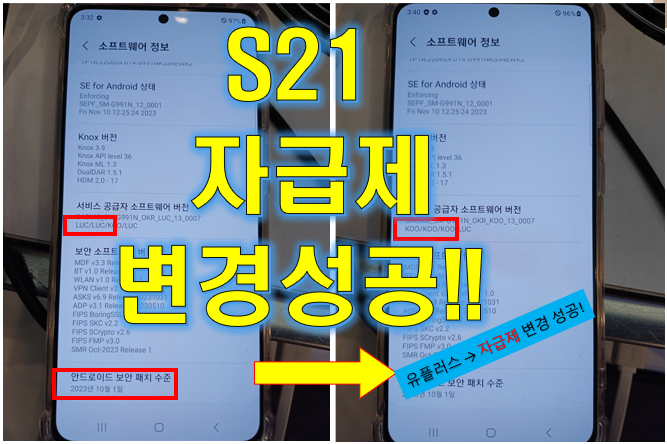  S21 자급제 CSC 변경 하기 성공