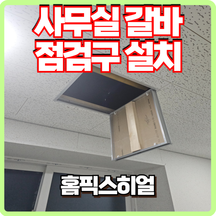  사무실 갈바 점검구 설치에 필요한 비용