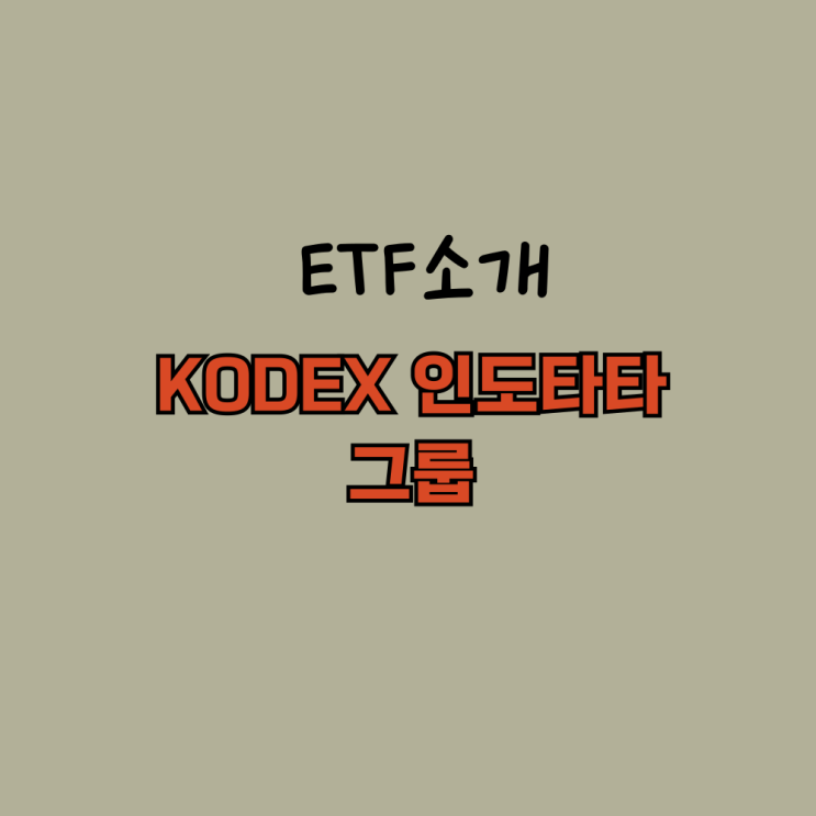  인도의 삼성 KODEX 인도 타타그룹 ETF 인도주식 투자하기