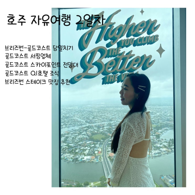  [호주 자유여행 2일차] 브리즈번에서 골드코스트 당일치기, 골드코스트 서핑업체, 골드코스트 스카이 포인트 전망대, 골드코스트 Q1호텔 조식, 브리즈번 스테이크 맛집 추천