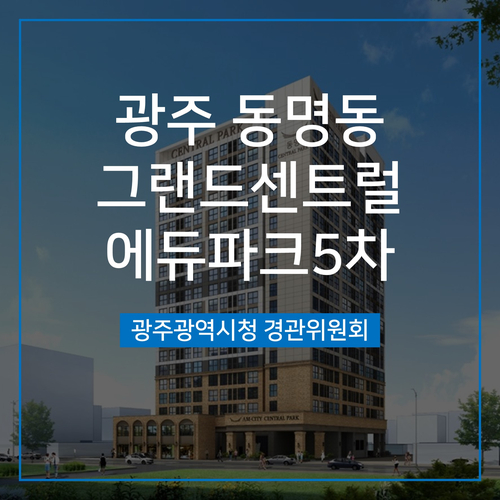 [경관심의] 광주 동명동 그랜드센트럴에듀파크5차