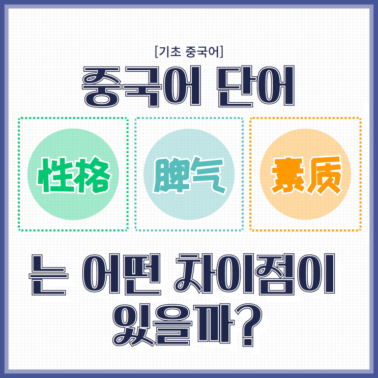  [기초 중국어] 단어  性格， 脾气， 素质는 어떤 차이점이 있을까?