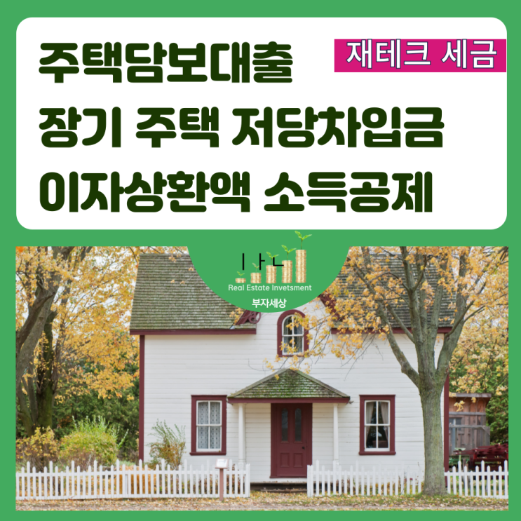  주택담보대출이자 소득공제조건 대상 확대, 주담대 갈아타기