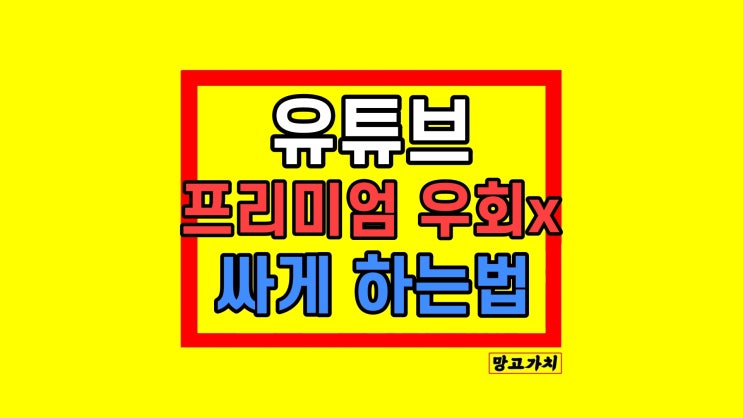 유튜브 프리미엄 우회 가격 인상 싸게 하는법 유튜브 프리미엄 우회 가격 인상 싸게 하는법