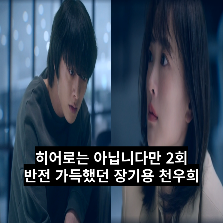 히어로는 아닙니다만 2회 <b>천우희</b> <b>장기용</b> 무슨 사이 도다해 정체