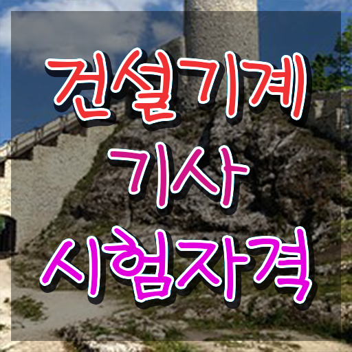  건설기계설비기사 시험자격 집에서 온라인으로 5개월 만에 준비한 후기